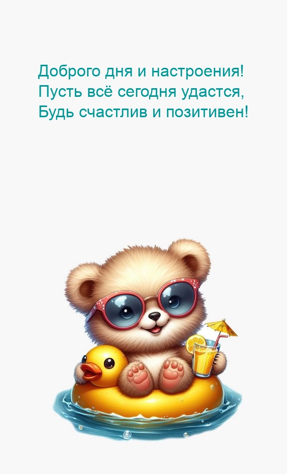 Доброго дня и настроения! Пусть всё сегодня удастся