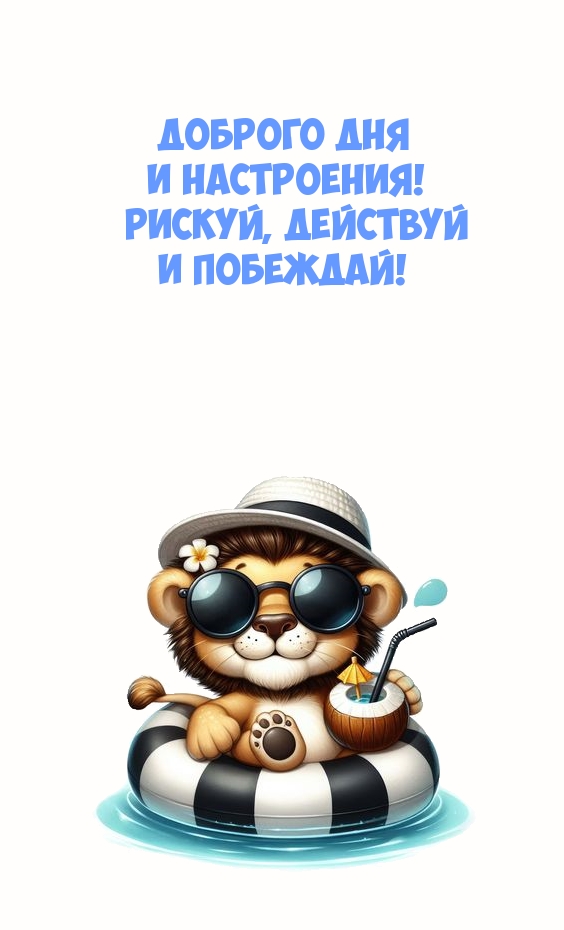 Доброго дня и настроения! Рискуй, действуй и побеждай!