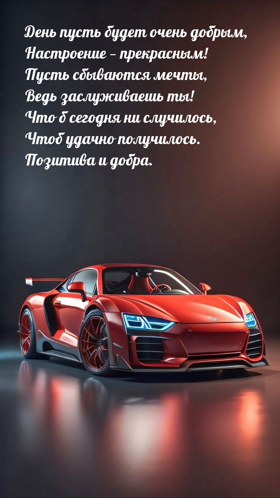 День пусть будет очень добрым, настроение — прекрасным!