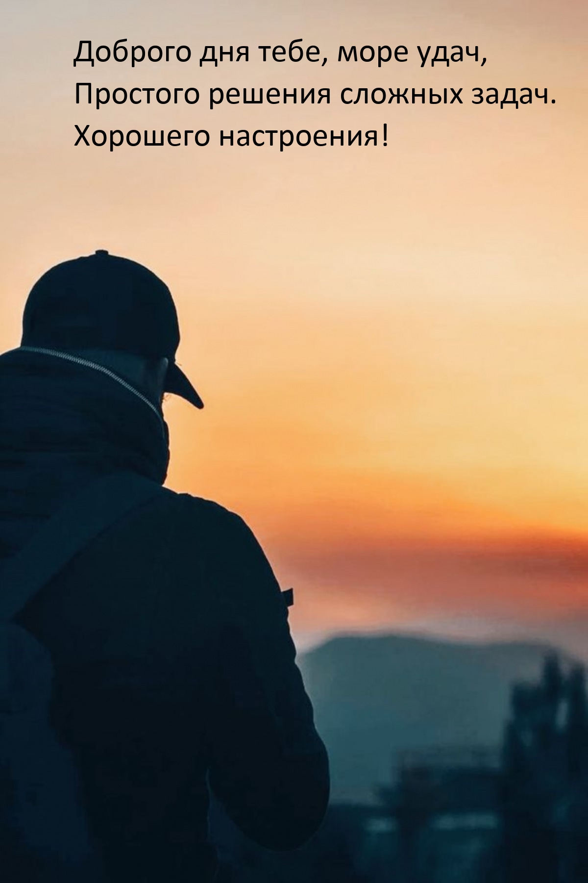 Хорошего настроения! Доброго дня тебе, море удач