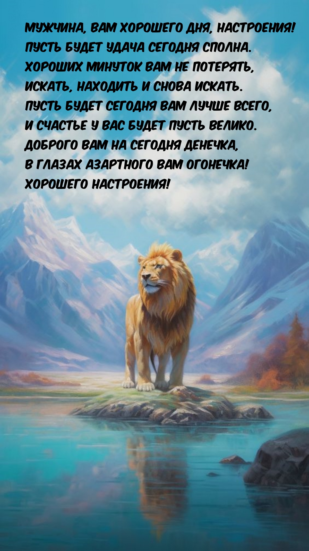 Мужчина, вам хорошего дня, настроения! Хорошего настроения!