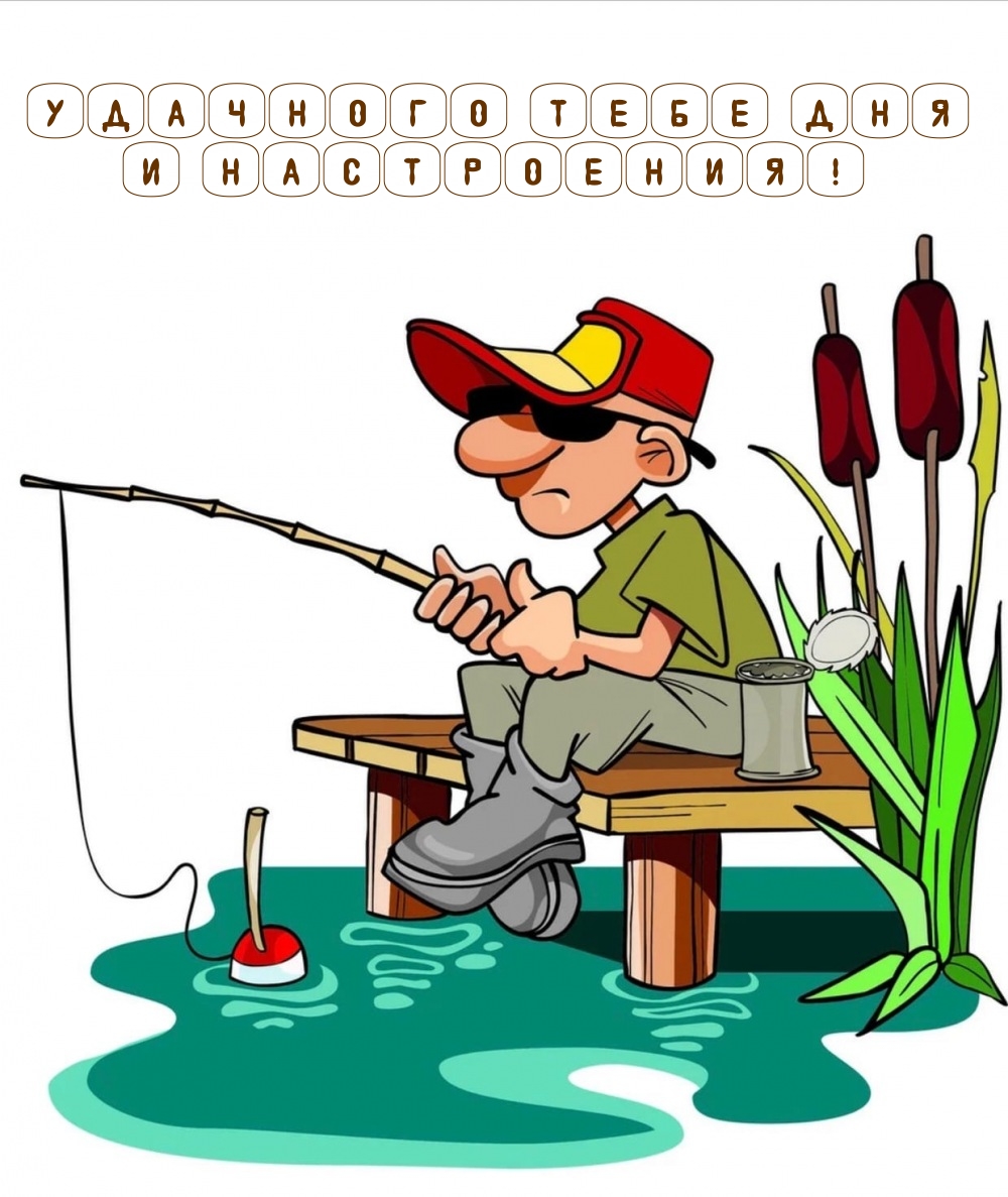 Удачного тебе дня и настроения!