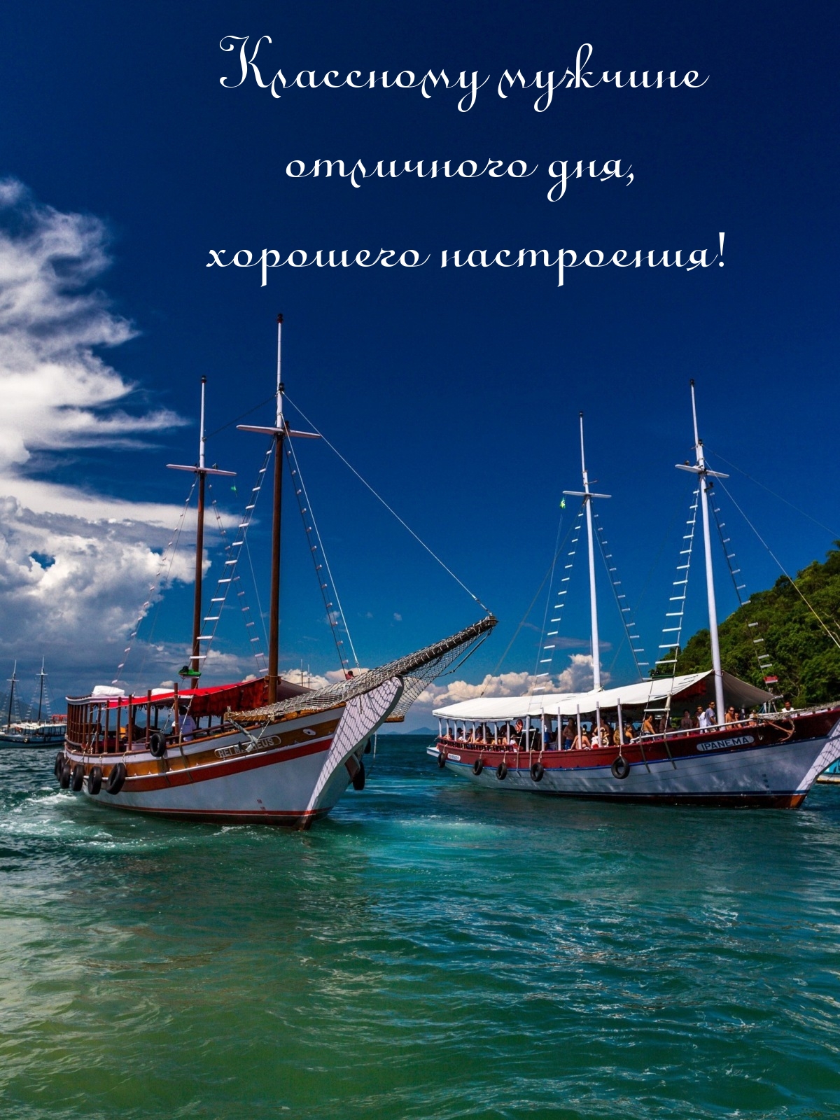 Классному мужчине отличного дня, хорошего настроения!