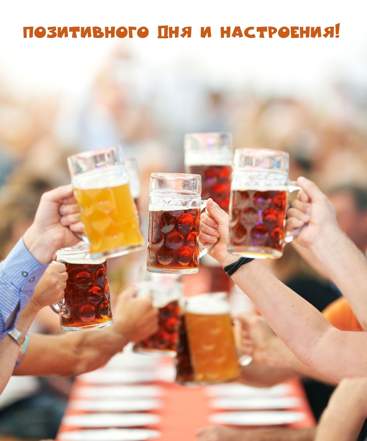 Позитивного дня и настроения!
