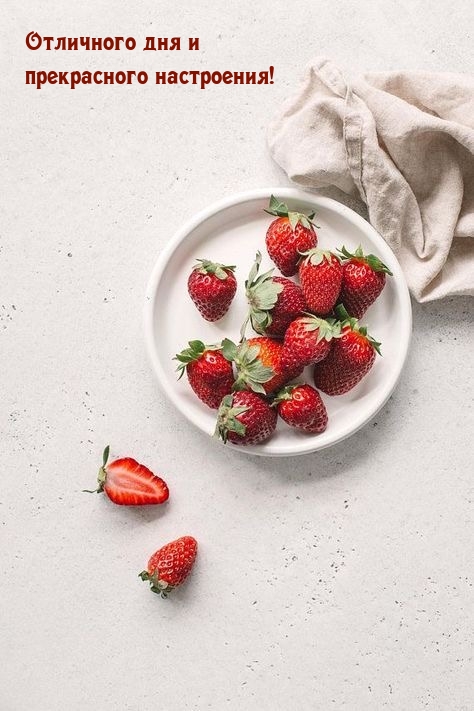Отличного дня и прекрасного настроения!