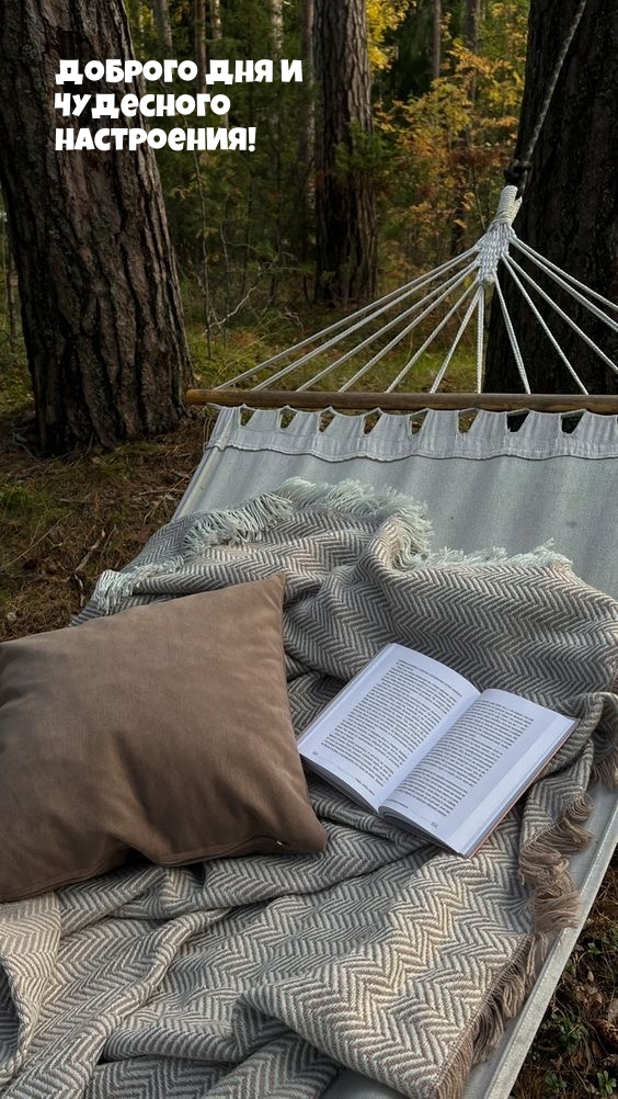 Доброго дня и чудесного настроения!