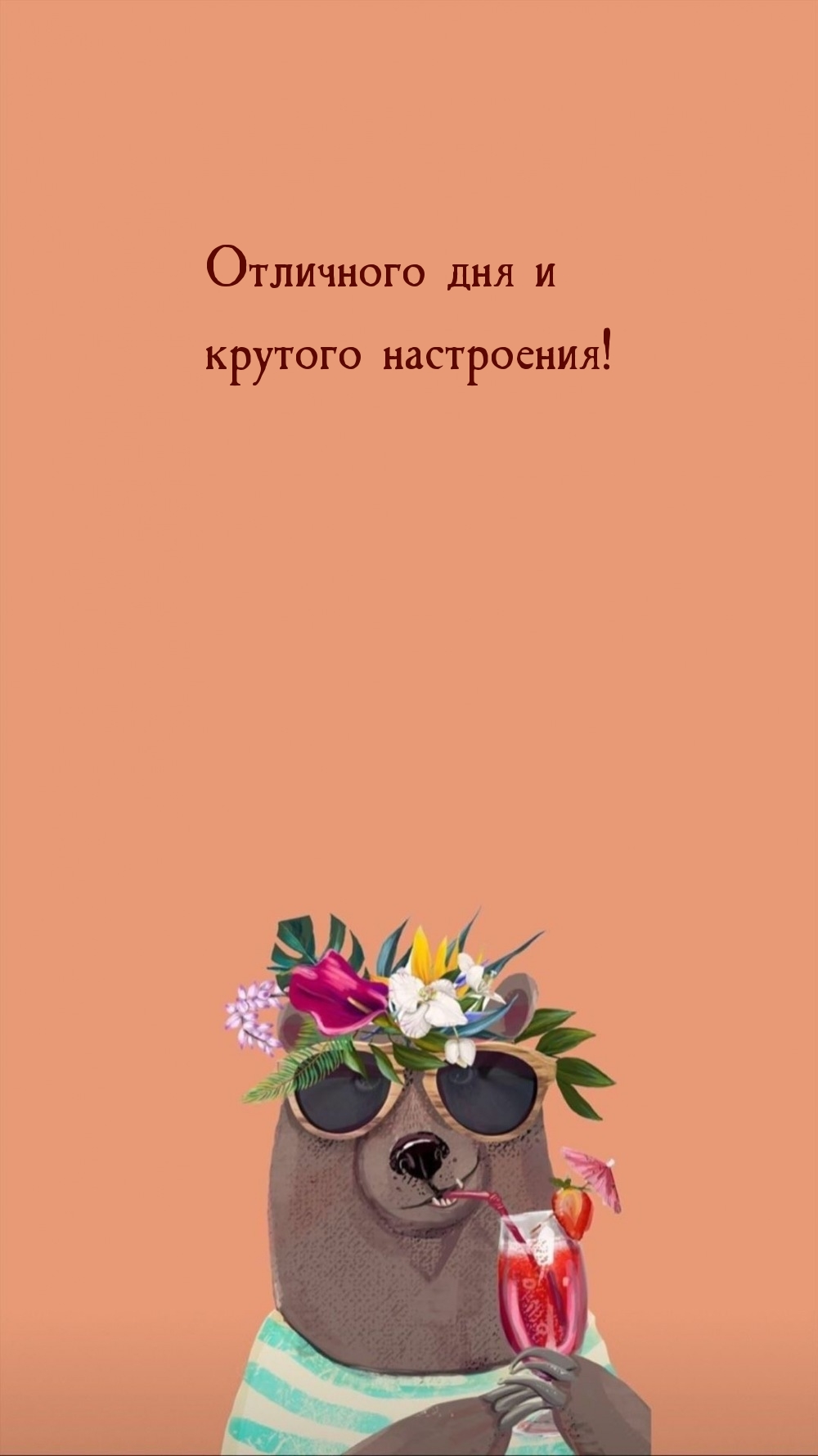 Отличного дня и крутого настроения!