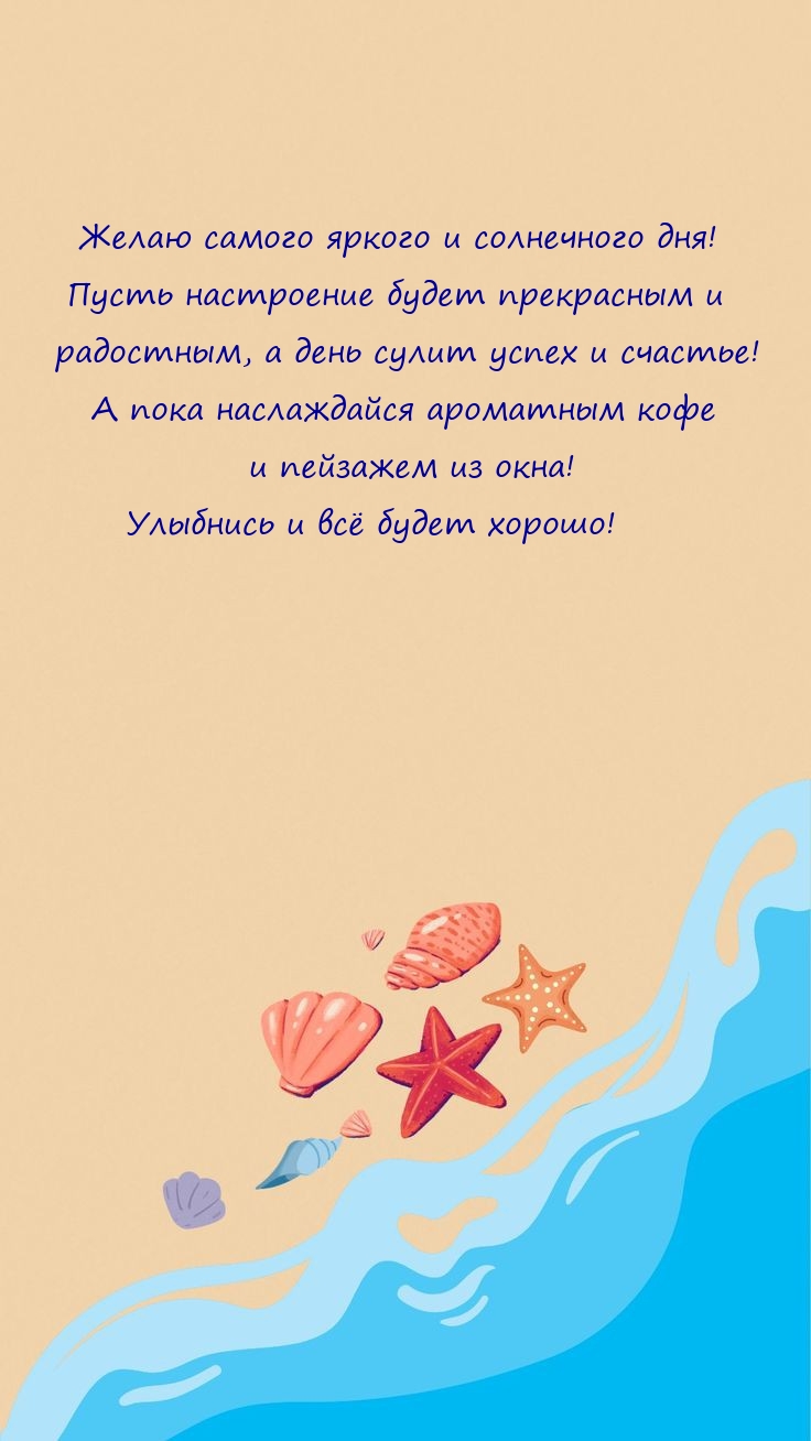 Желаю самого яркого и солнечного дня! Улыбнись и всё будет хорошо!