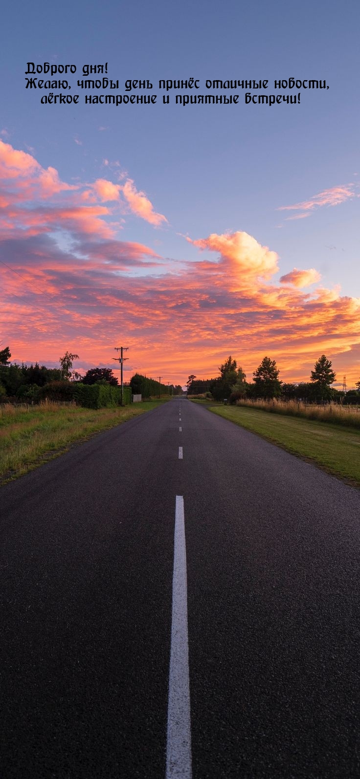 Доброго дня! Желаю, чтобы день принёс отличные новости