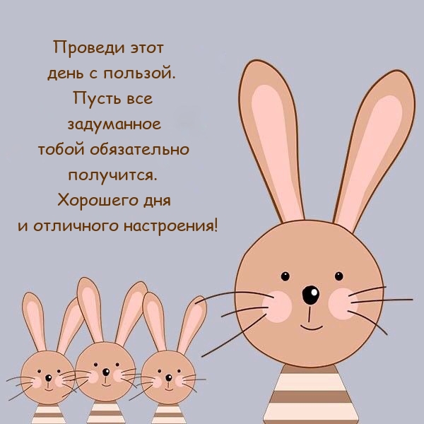 Хорошего дня и отличного настроения! Проведи этот день с пользой. 