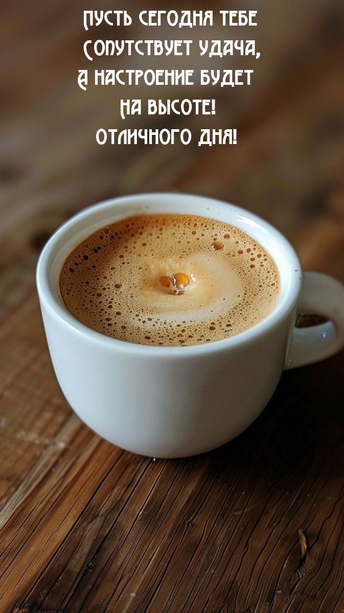 Отличного дня! Пусть сегодня тебе сопутствует удача