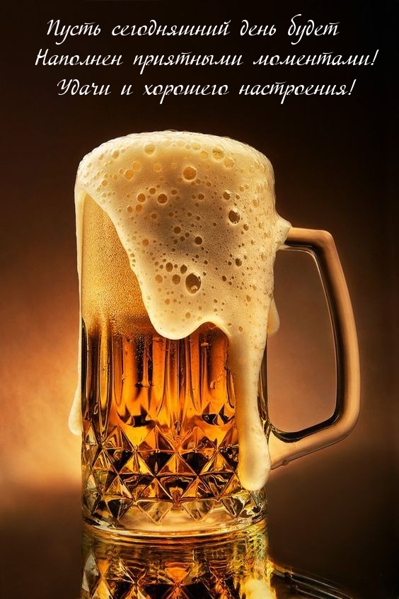 Пусть сегодняшний день будет наполнен приятными моментами! 