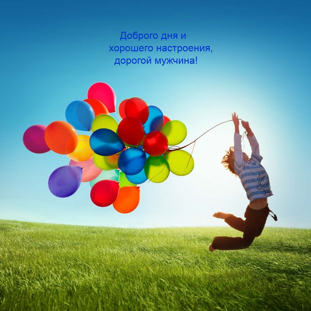 Доброго дня и хорошего настроения, дорогой мужчина!