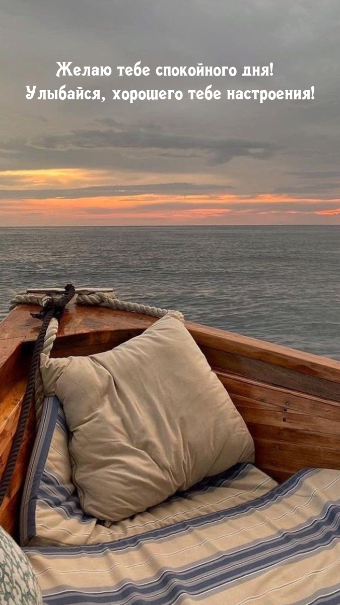 Желаю тебе спокойного дня! Улыбайся, хорошего тебе настроения!
