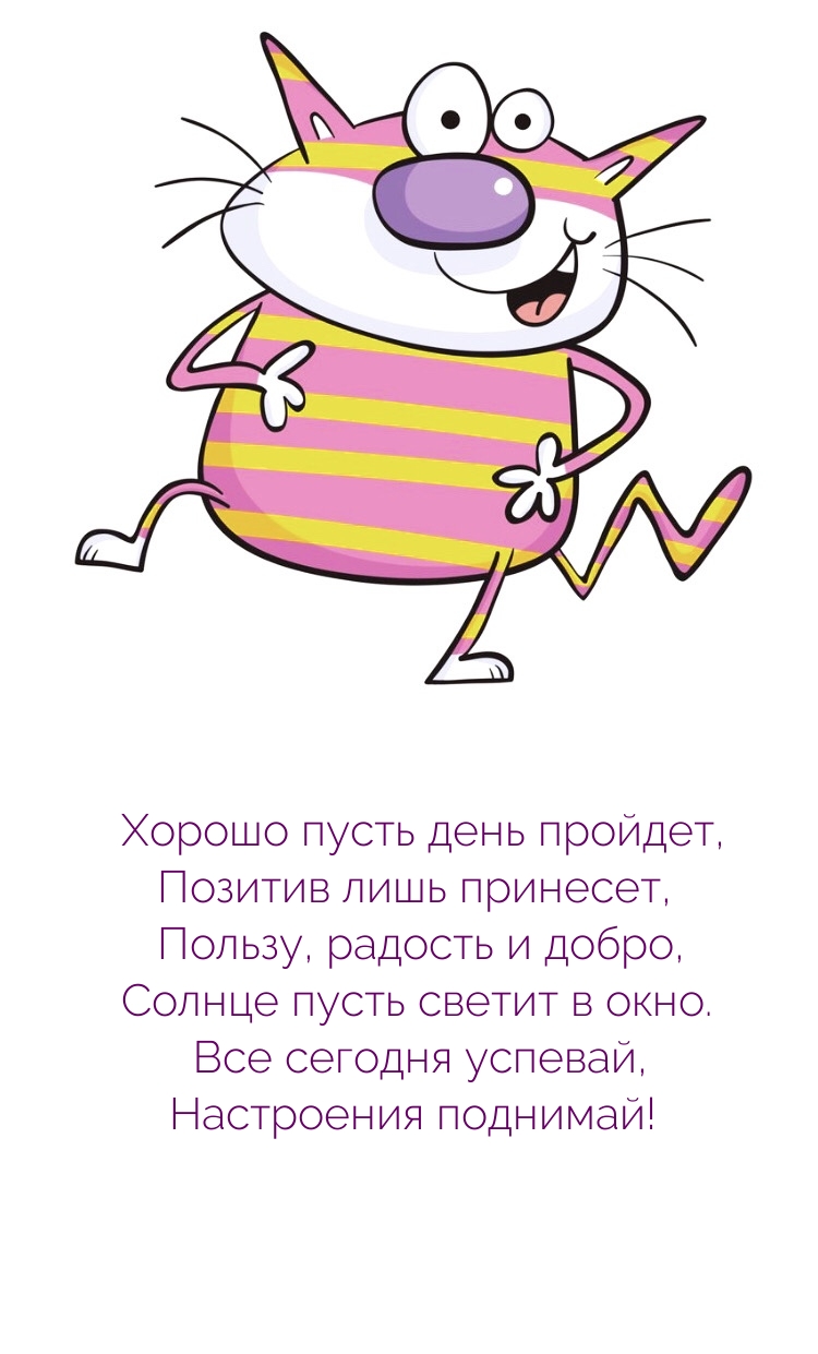 Хорошо пусть день пройдет, позитив лишь принесет