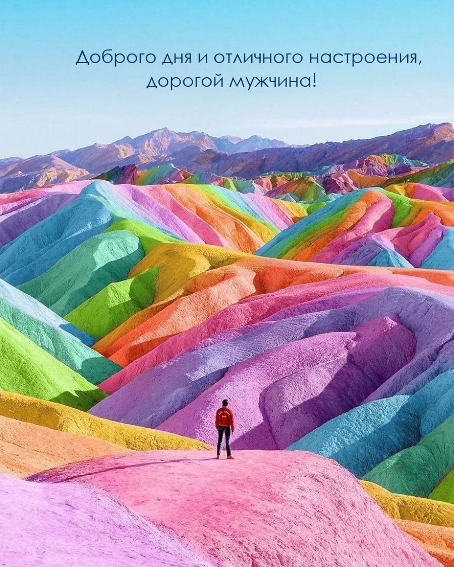 Доброго дня и отличного настроения, дорогой мужчина!