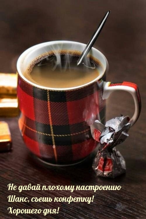 Не давай плохому настроению шанс, съешь конфетку! Хорошего дня!