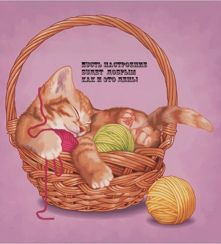 Пусть настроение будет добрым как и это день!