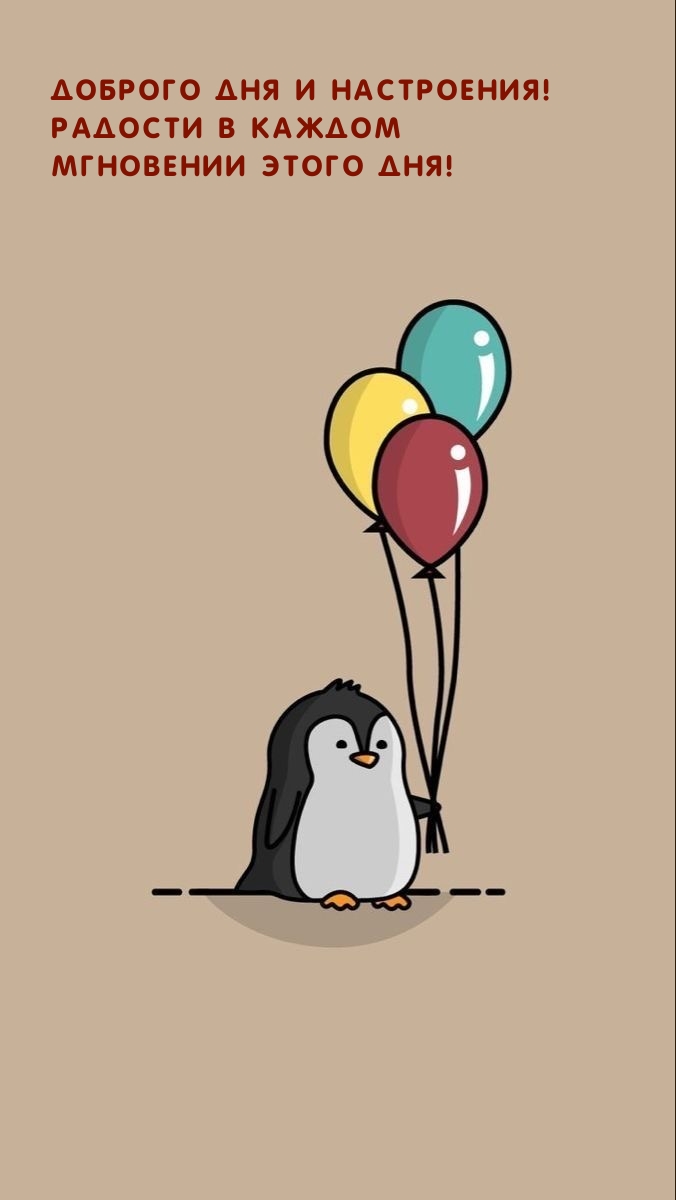 Доброго дня и настроения! Радости в каждом мгновении этого дня!