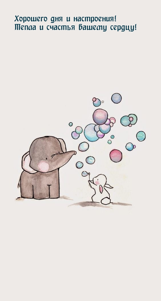 Хорошего дня и настроения! Тепла и счастья вашему сердцу!