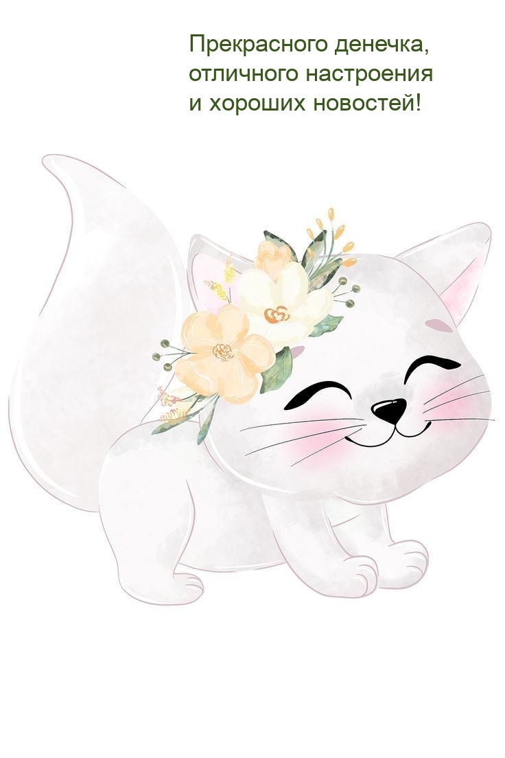 Прекрасного денечка, отличного настроения и хороших новостей!