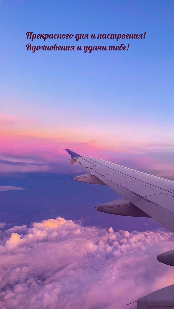 Прекрасного дня и настроения! Вдохновения и удачи тебе!