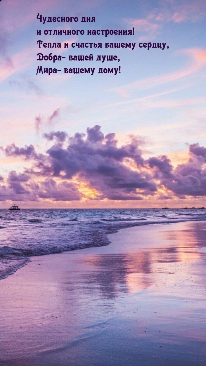 Чудесного дня и отличного настроения! Тепла и счастья вашему сердцу