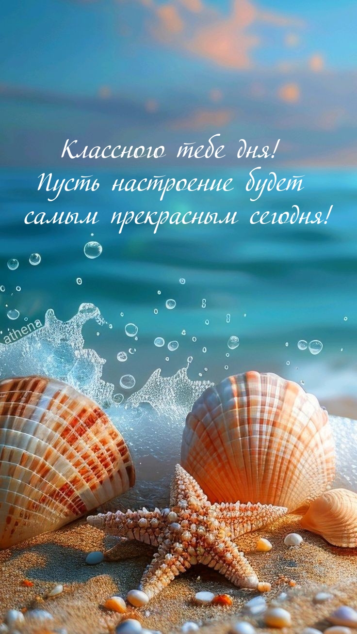 Классного тебе дня! Пусть настроение будет самым прекрасным