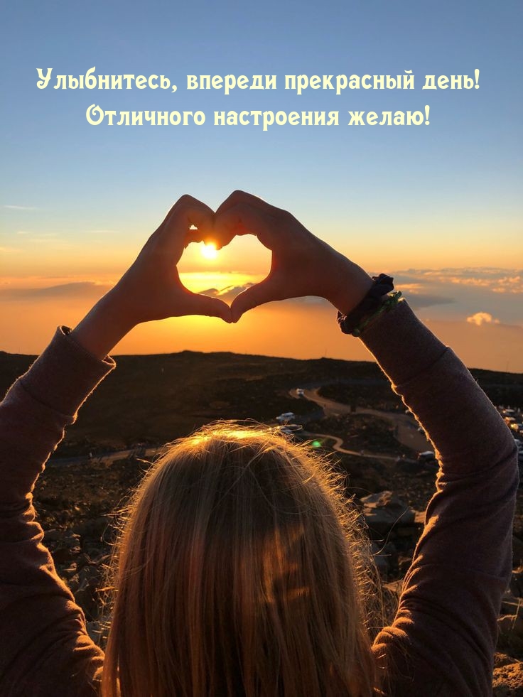 Улыбнитесь, впереди прекрасный день! Отличного настроения!