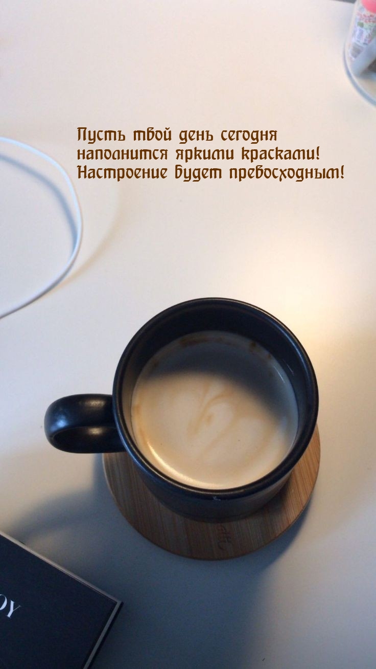 Пусть твой день сегодня наполнится яркими красками!