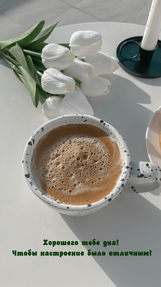 Хорошего тебе дня! Чтобы настроение было отличным!