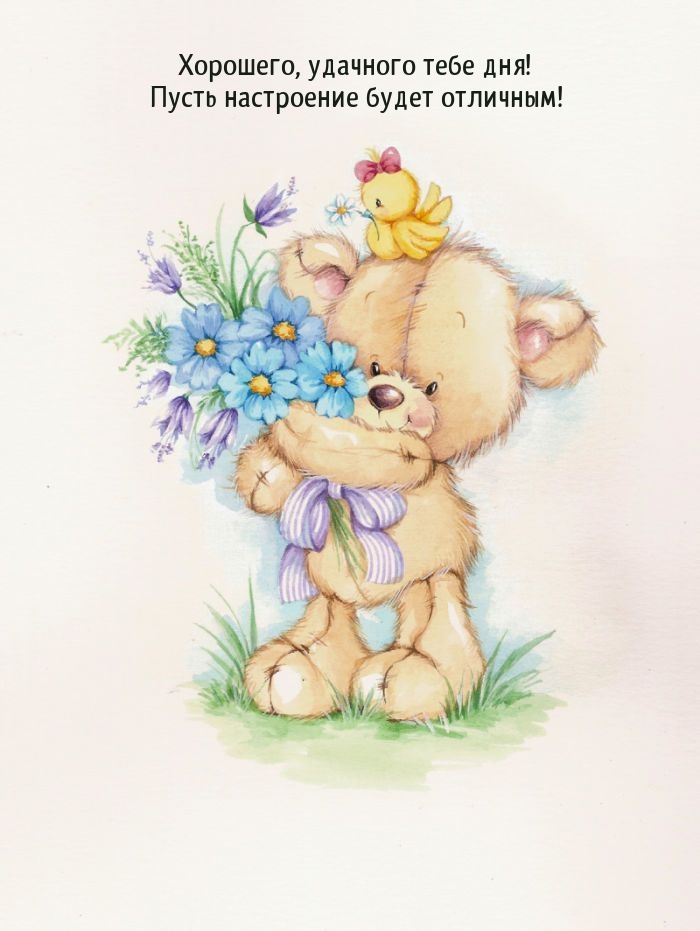 Хорошего, удачного тебе дня!  Пусть настроение будет отличным!