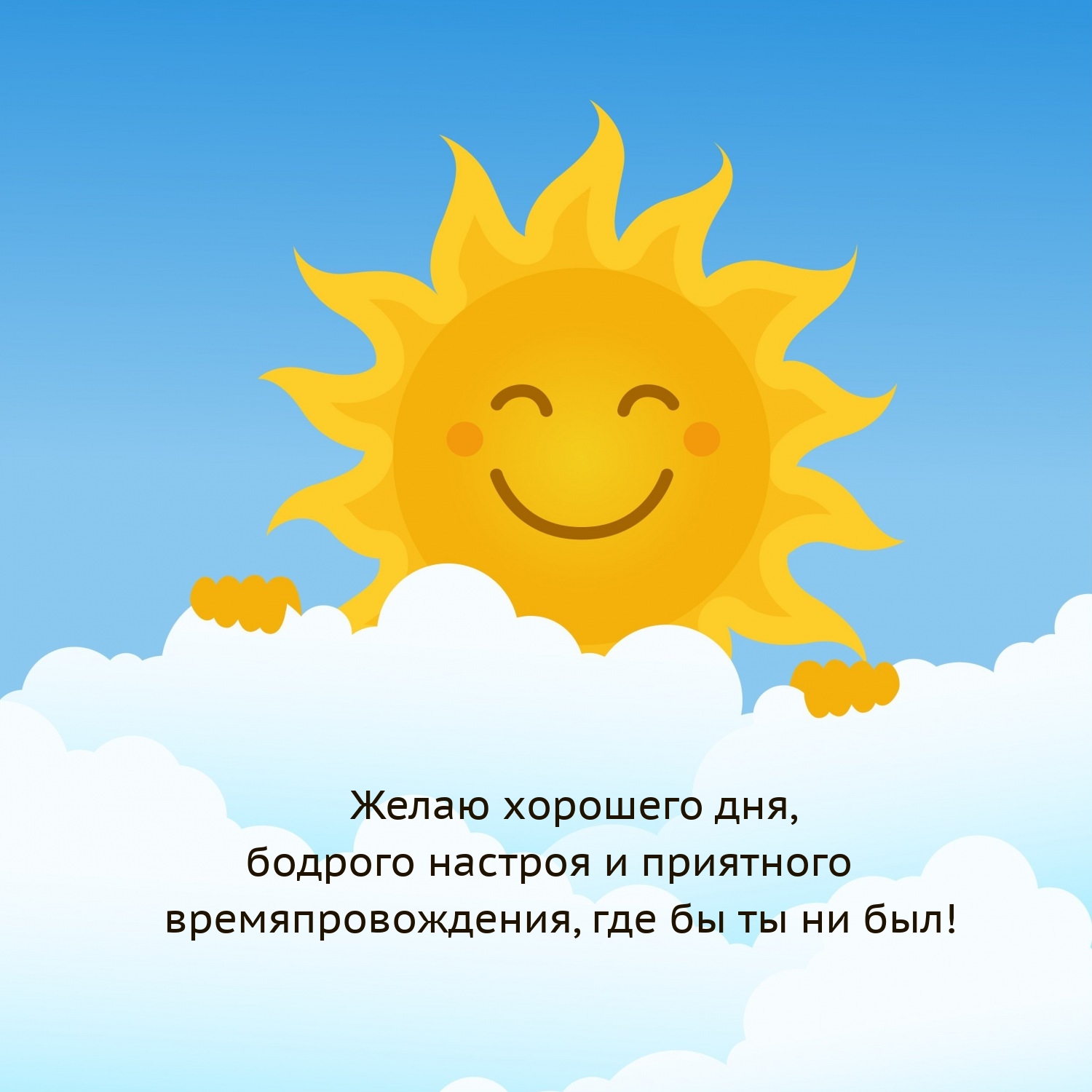 Хорошего дня, бодрого настроя и приятного времяпровождения