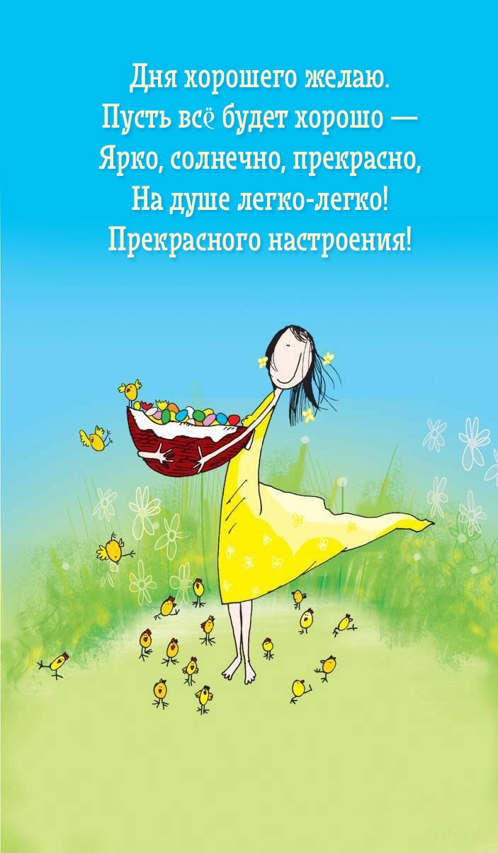 Дня хорошего желаю. Пусть всё будет хорошо — ярко, солнечно