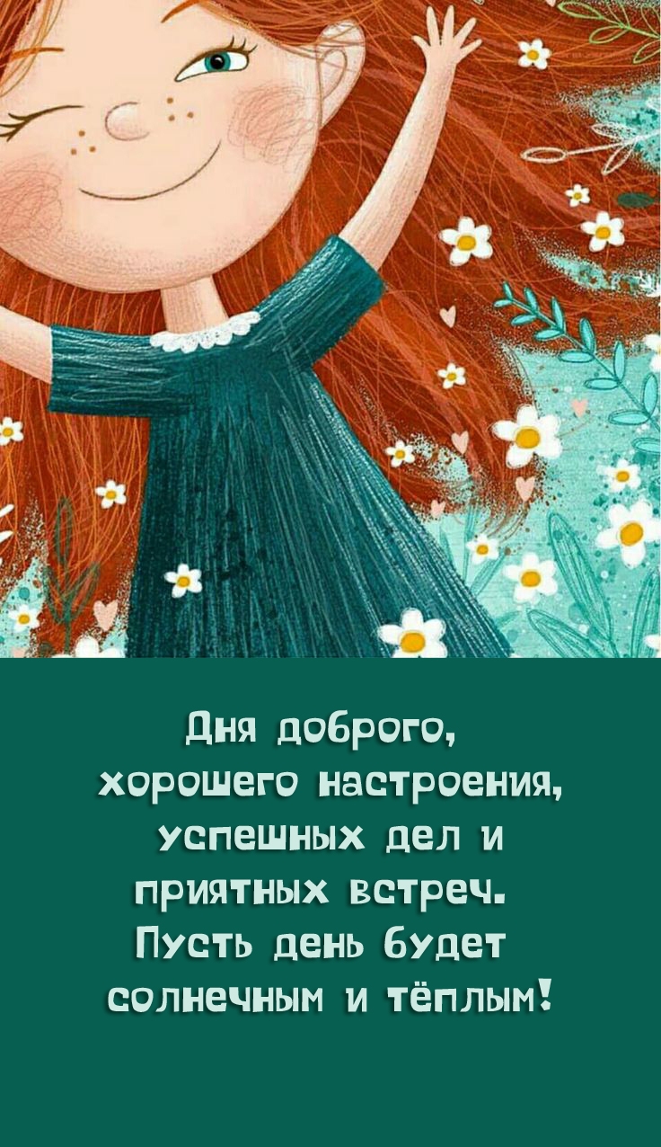 Дня доброго, хорошего настроения, успешных дел и приятных встреч. 