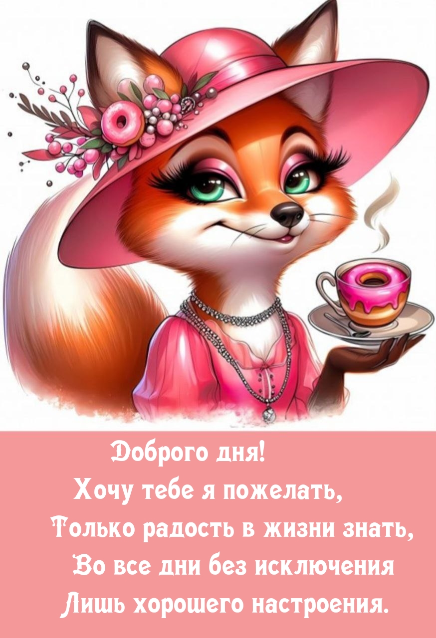 Доброго дня! Хочу тебе я пожелать, только радость в жизни знать
