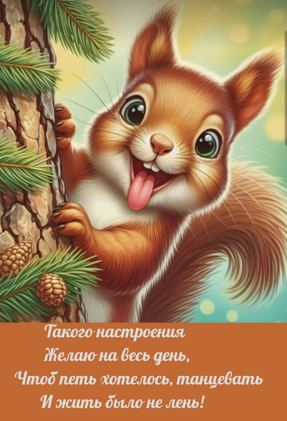 Такого настроения желаю на весь день, чтоб петь хотелось