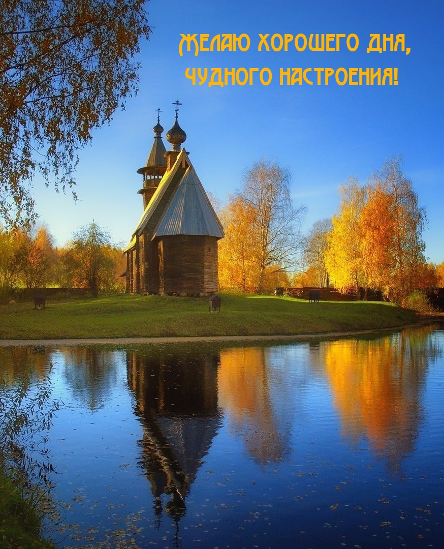 Желаю хорошего дня, чудного настроения!