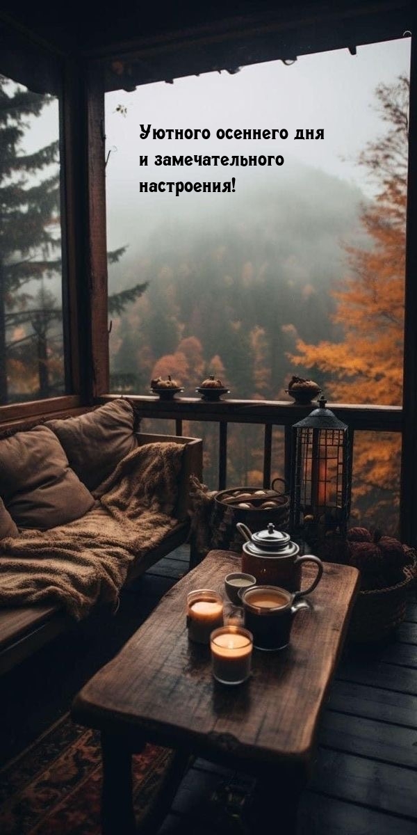 Уютного осеннего дня и замечательного настроения!
