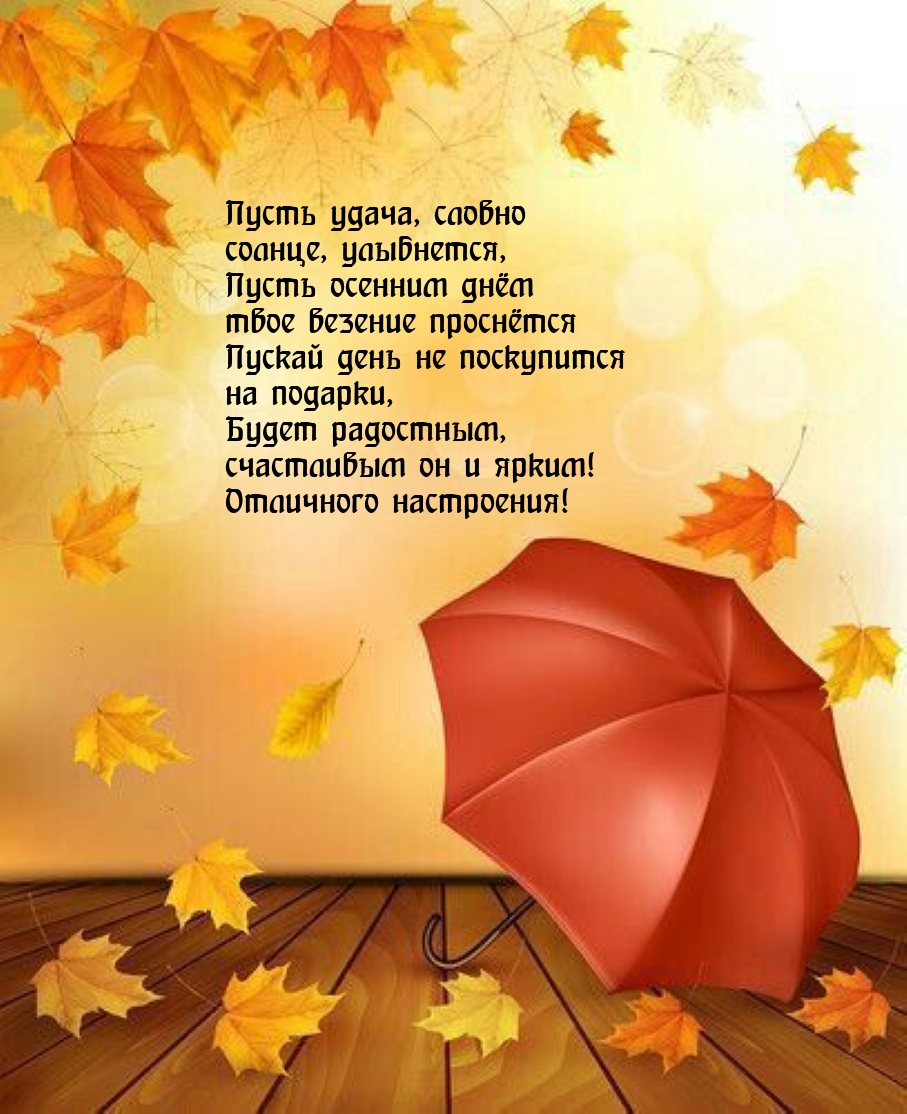 Отличного настроения! Пусть удача, словно солнце, улыбнется