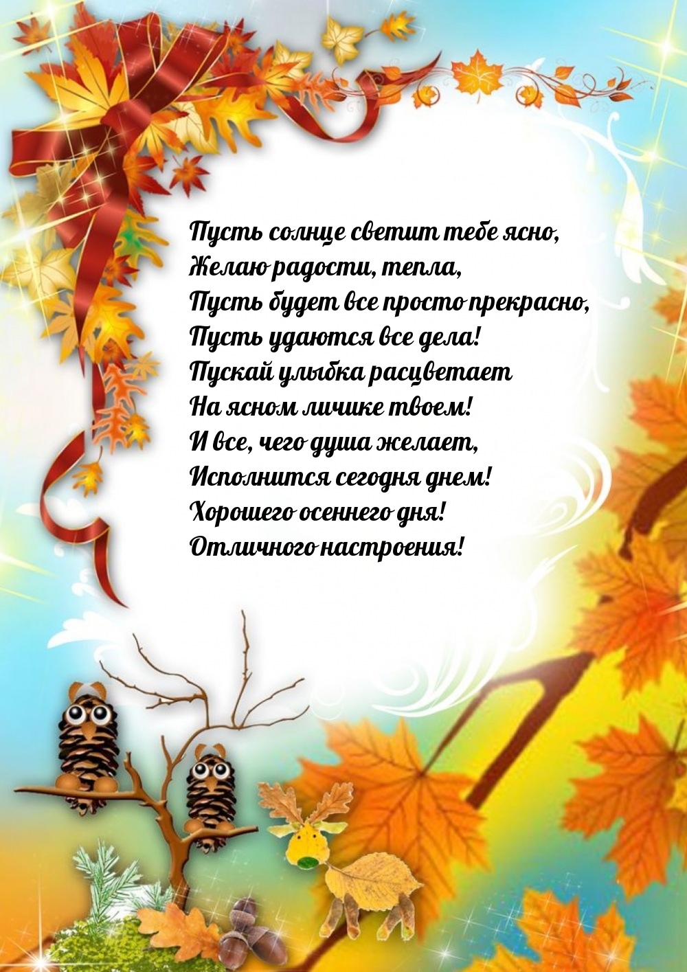 Пусть солнце светит тебе ясно, желаю радости, тепла