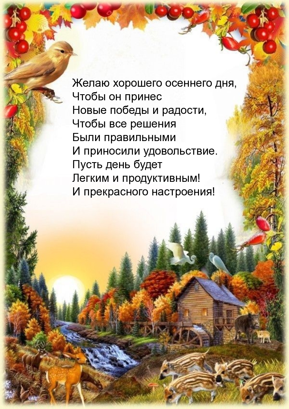 Хорошего осеннего дня, чтобы он принес новые победы и радости