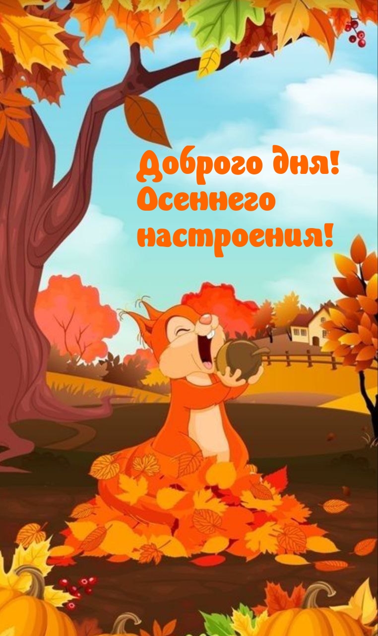 Доброго дня! Осеннего настроения!