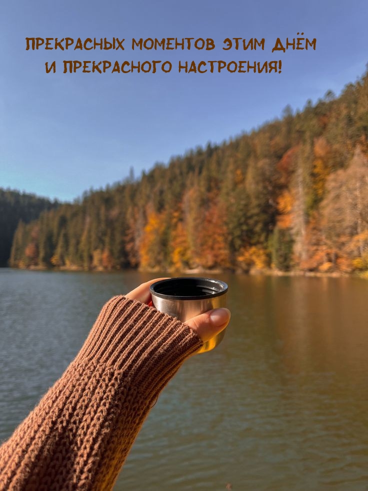 Прекрасных моментов этим днём и прекрасного настроения!