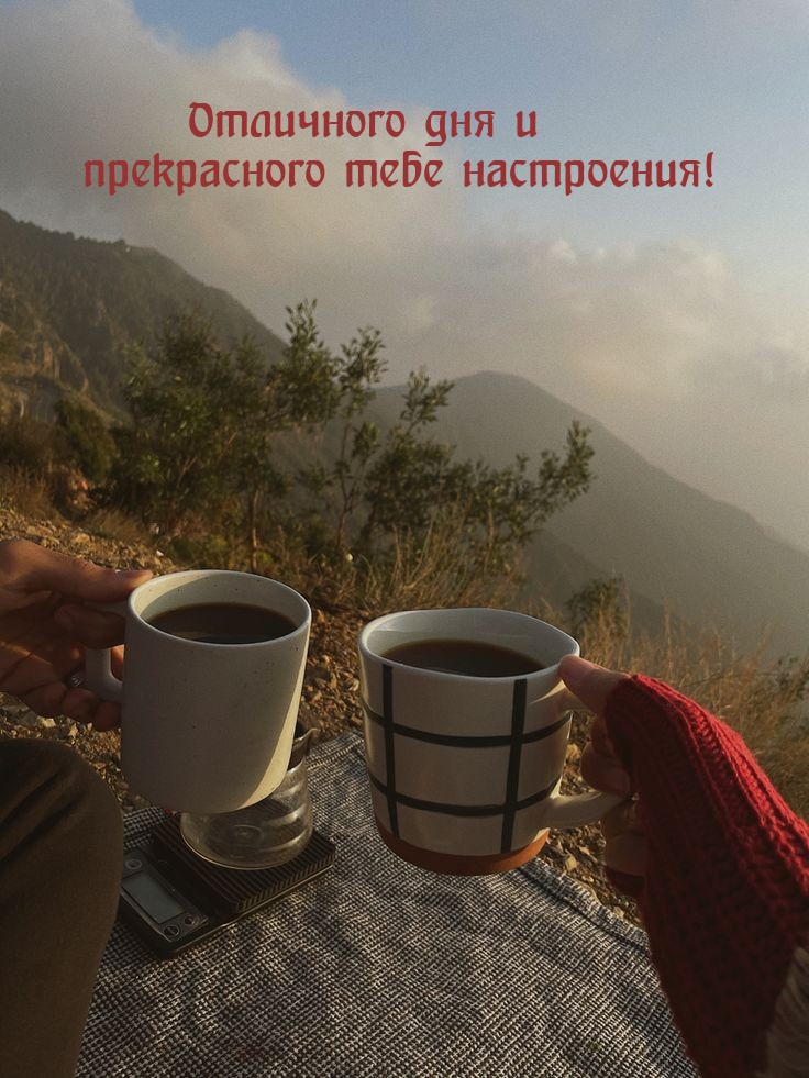 Отличного дня и прекрасного тебе настроения!