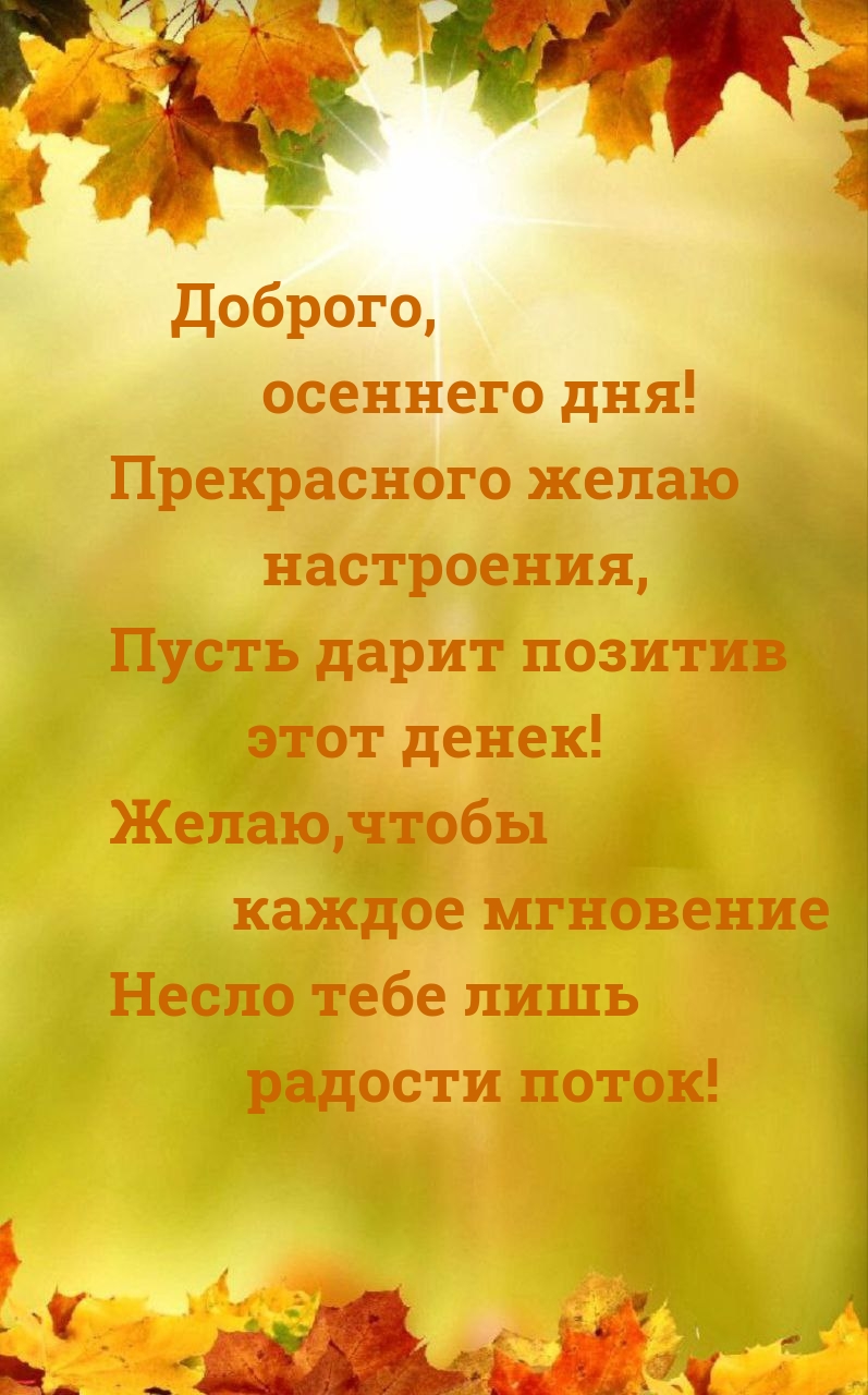 Доброго, осеннего дня! Прекрасного желаю настроения