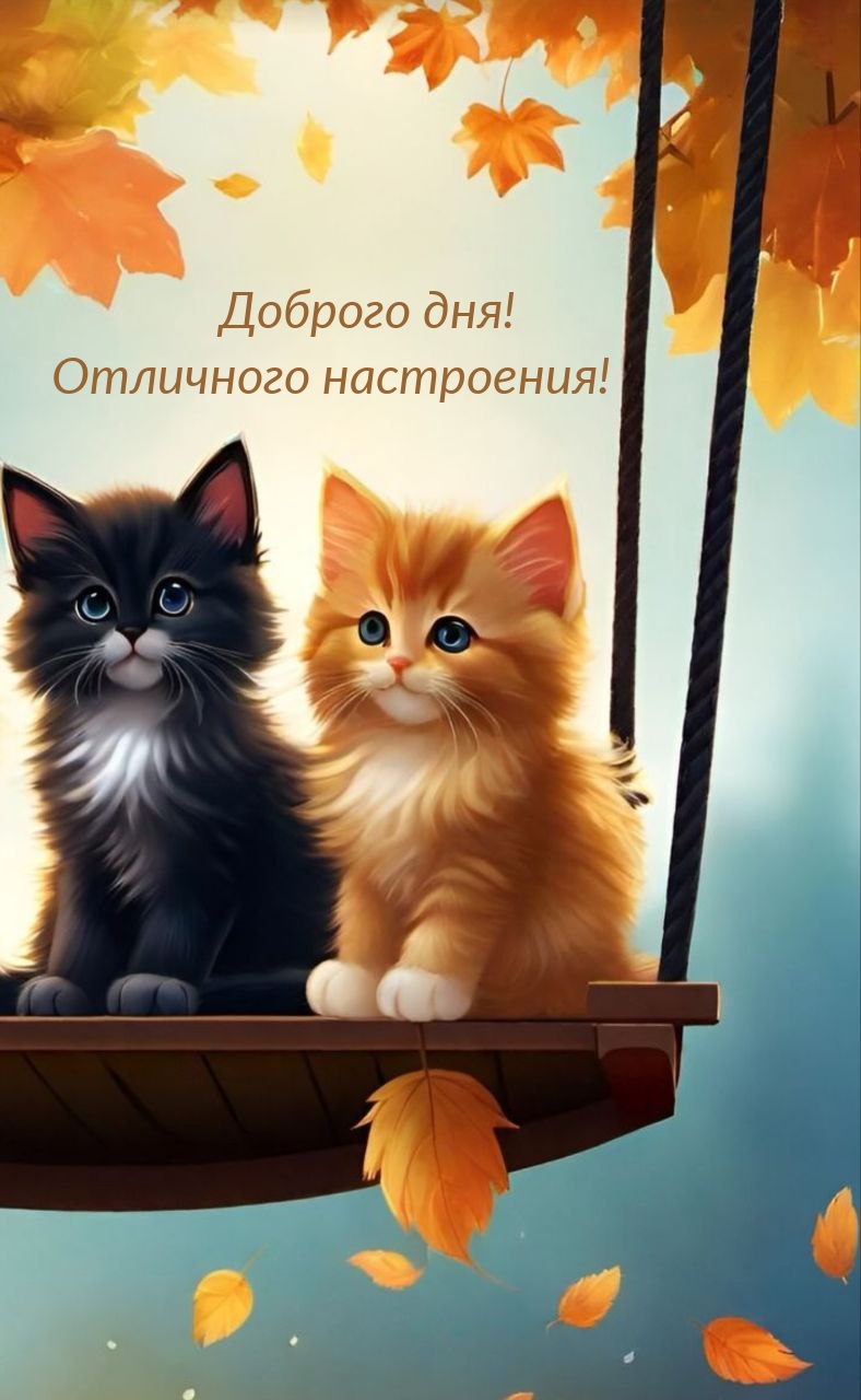 Доброго дня! Отличного настроения!