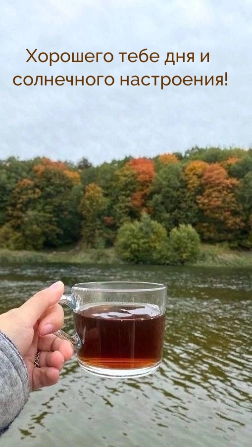 Хорошего тебе дня и солнечного настроения!