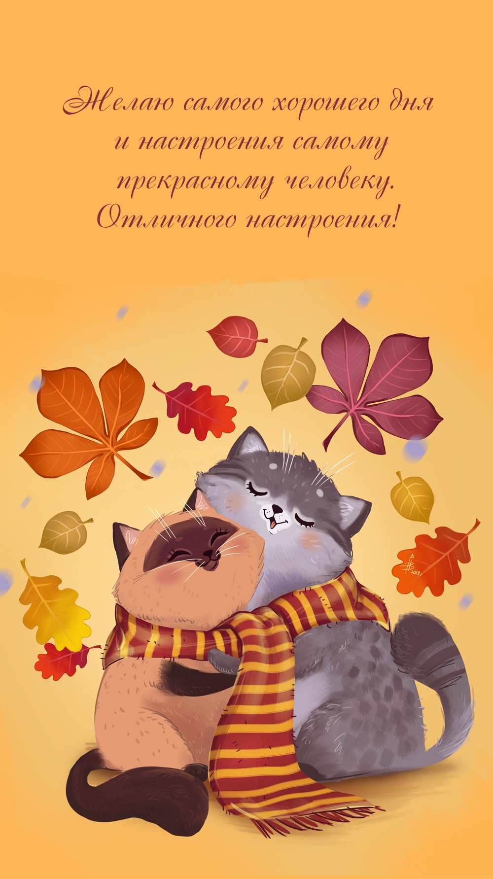 Самого хорошего дня и настроения самому прекрасному человеку.