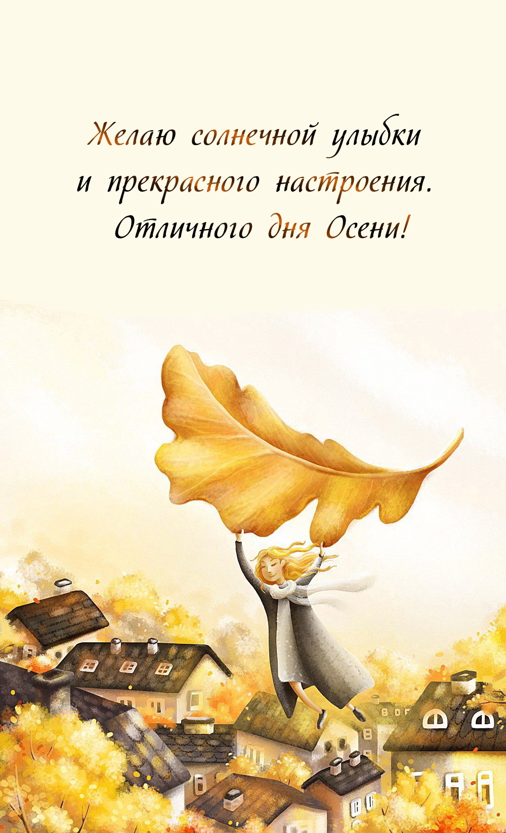 Желаю солнечной улыбки и прекрасного настроения. 